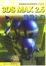 3DS MAX 2.5使用入门（1999 PDF版）