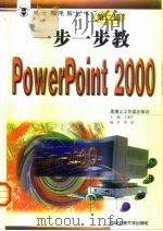 一步一步教PowerPoint 2000（1999 PDF版）