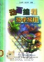 动画编程易学易用   1999  PDF电子版封面  7810651374  王吉军，张玉亭 