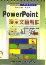 Power Point演示文稿制作   1998  PDF电子版封面  7302031150  庄洪林，宋焱淼编著 