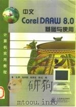 中文CorelDRAW 8.0基础与使用   1998  PDF电子版封面  7115074658  马野等编 