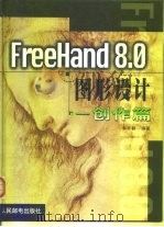 FreeHand 8.0图形设计 创作篇   1999  PDF电子版封面  7115079102  郭开鹤编著 