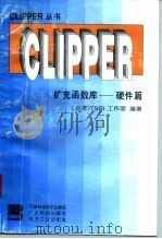 Clipper扩充函数库  硬件篇   1995  PDF电子版封面  7530818007  （台湾）TSID工作室编著 