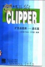 CLIPPER扩充函数库  通讯篇   1995  PDF电子版封面  7505328670  台湾TSID工作室编著 