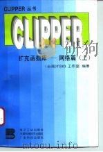 CLIPPER扩充函数库  网络篇  上   1995  PDF电子版封面  7505328611  台湾TSID工作室编著 