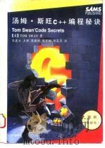 汤姆·斯旺C++编程秘诀   1994  PDF电子版封面  7505327933  （美）汤姆·斯旺（Tom Swan）著；宋建云等译 