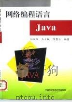网络编程语言Java   1997  PDF电子版封面  731200881X  孙淑玲等编著 
