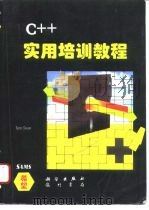 C++实用培训教程（1995 PDF版）
