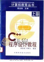 C++程序设计教程  上   1995  PDF电子版封面  7504619523  谭浩强，刘炳文编著 