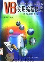 VB实用编程技术 从基础到开发（1997 PDF版）