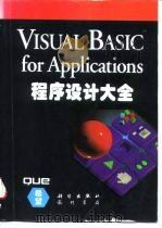 Visual Basic for applications程序设计大全  用Visual Basic定制和开发Excel   1995  PDF电子版封面  7030050762  （美）Jeff Webb著；沈 伟等译 