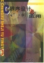 C程序设计与应用   1999  PDF电子版封面  7113033733  施荣华，刘卫国编著 