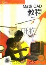 MathCAD教程   1994  PDF电子版封面  7301026969  李树芳编著 