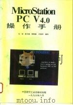MicroStation PC V4.0操作手册   1993  PDF电子版封面  7800902935  毛锋等编译 