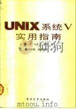 UNIX系统V实用指南   1991  PDF电子版封面  7505314122  （美）索伯著；崔学群等译 