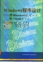 Windows程序设计 用Microsoft C/C++和Visual C++   1995  PDF电子版封面  7810125699  章生立等编 