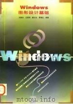 Windows图形设计基础   1996  PDF电子版封面  7533713494  刘振安等编著 
