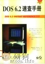 DOS 6.2速查手册   1996  PDF电子版封面  7505334921  （美）Robert M.Thomas著；张水顺，李强译 