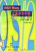 OS/2 Warp工具参考手册   1996  PDF电子版封面  7302021627  美国IBM公司著；计学荣，沈朝晖译 