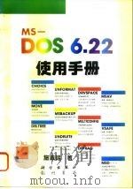 MS-DOS6.22使用手册   1997  PDF电子版封面  7030056817  施威铭著；亦欧工作室改编 