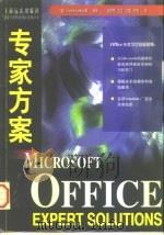 Microsoft Office专家方案   1997  PDF电子版封面  7806134697  （美）C.Carlberg等编著；田学锋等译 