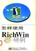 怎样使用RichWin   1997  PDF电子版封面  7505342088  华先胜等编著 