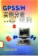GPSS/H实例分析   1995  PDF电子版封面  7302018642  侯炳辉编著 