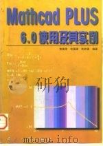 Mathcad PLUS 6.0 使用及其实例（1998 PDF版）