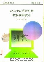 SAS/PC统计分析软件实用技术   1996  PDF电子版封面  7118015415  卢纹岱，金水高编著 