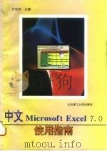 中文 Microsoft Excel 7.0使用指南   1997  PDF电子版封面  7810451987  卢先河主编 