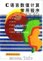 C语言数值计算常用程序   1996  PDF电子版封面  7810276808  苏海岛等著 