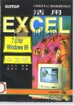 活用EXCEL 7.0 for Windows 95中文版（1997 PDF版）