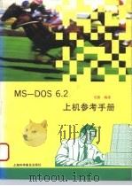 MS-DOS 6.2上机参考手册   1994  PDF电子版封面  7542708481  吴德编著 