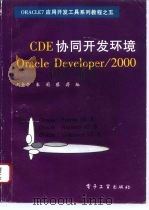 CDE协同开发环境Oracle Developer/2000   1996  PDF电子版封面  7505337289  刘金亭等编 
