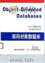 面向对象数据库   1994  PDF电子版封面  7302014973  霍拉法斯（Chorafas，Dimitris N.），斯坦曼 