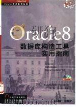 Oracle8数据库构造工具实用指南（1998 PDF版）