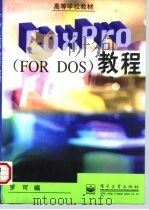 FoxPro FOR DOS 教程   1997  PDF电子版封面  7505341847  罗可编 