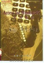 Access for Windows 95实用教程（1996 PDF版）