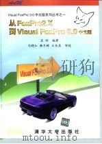 从FoxPro 2.X 到 Visual FoxPro 3.0 中文版   1996  PDF电子版封面  7302021171  孟刚编著 