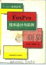 FoxPro程序设计与实例   1995  PDF电子版封面  7810126067  刘吉昌等编 