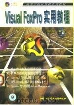 Visual FoxPro实用教程   1999  PDF电子版封面  7810650742  刘甫迎编著 