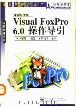 Visual FoxPro 6.0操作导引（1999 PDF版）