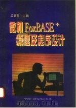 微机FoxBASE+原理及程序设计（1995 PDF版）