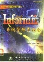 Informix系统管理员指南（1999 PDF版）
