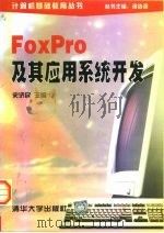FoxPro及其应用系统开发   1998  PDF电子版封面  7302028834  史济民主编 