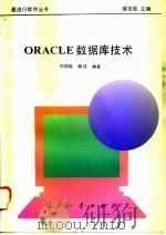 ORACLE数据库技术   1995  PDF电子版封面  7118013137  刘瑞挺，樊成编著 
