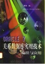 ORACLE7 关系数据库实用技术 编程与应用   1996  PDF电子版封面  7560604781  刘竹林主编 