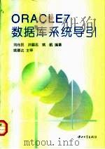 ORACLE 7数据库系统导引   1996  PDF电子版封面  7306011472  刘向民等编著 