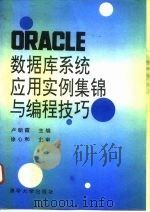 ORACLE数据库系统应用实例集锦与编程技巧   1992  PDF电子版封面  7302011729  卢朝霞主编 