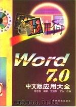 Word 7.0 中文版应用大全   1997  PDF电子版封面  7115063338  桂思强编著；寇国华，罗为改编 